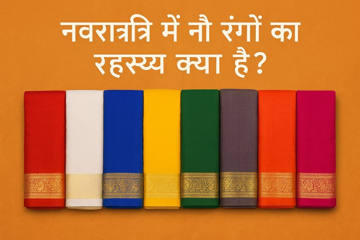 नवरात्रि में नौ रंगों का रहस्य क्या है?